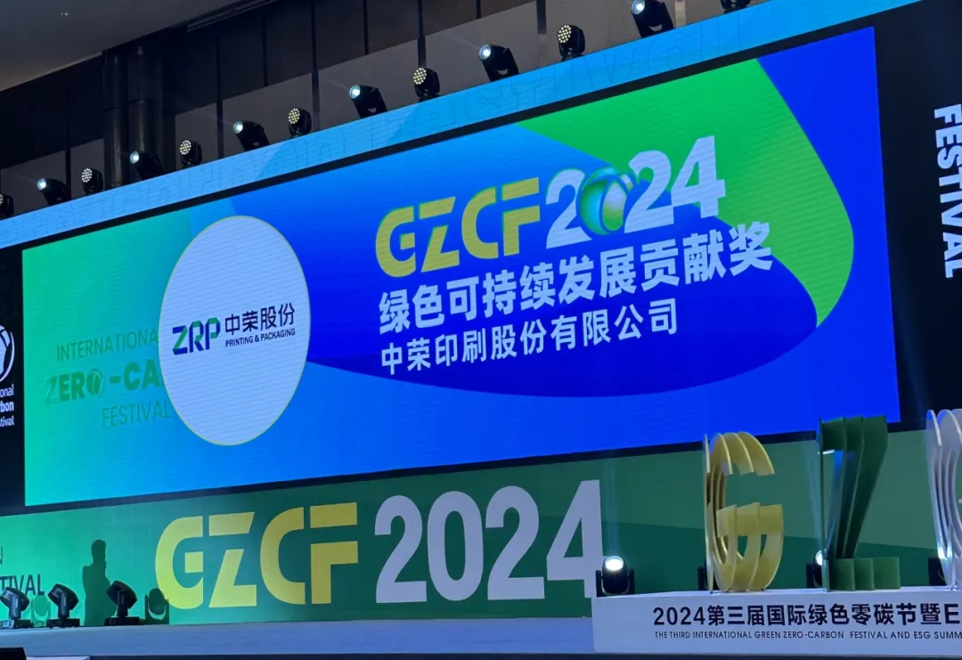 【喜報】中榮股份榮獲“2024綠色可持續發展貢獻獎”